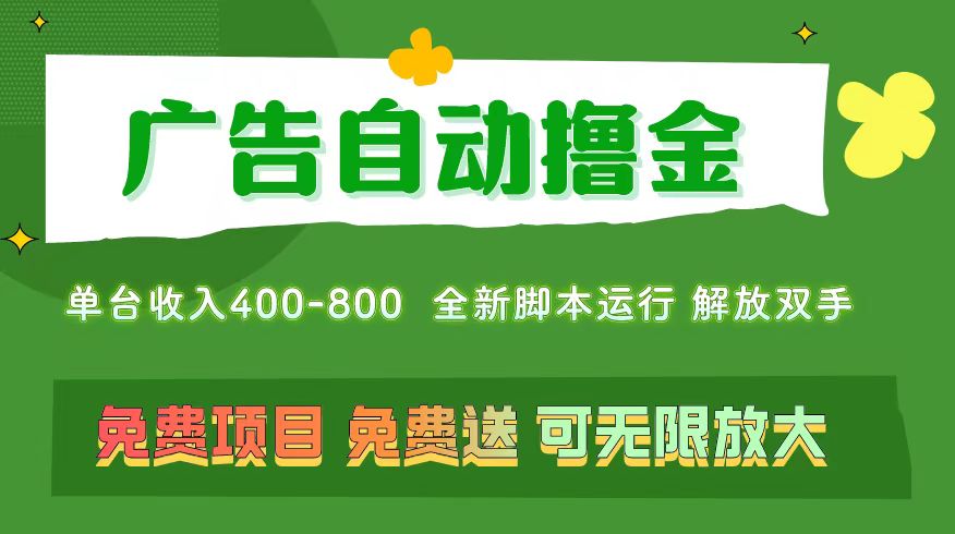 （11154期）广告自动撸金 ，不用养机，无上限 可批量复制扩大，单机400+  操作特别…-古龙岛网创