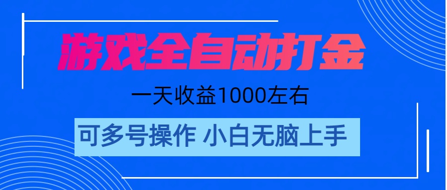 （11201期）游戏自动打金搬砖，单号收益200 日入1000+ 无脑操作-古龙岛网创