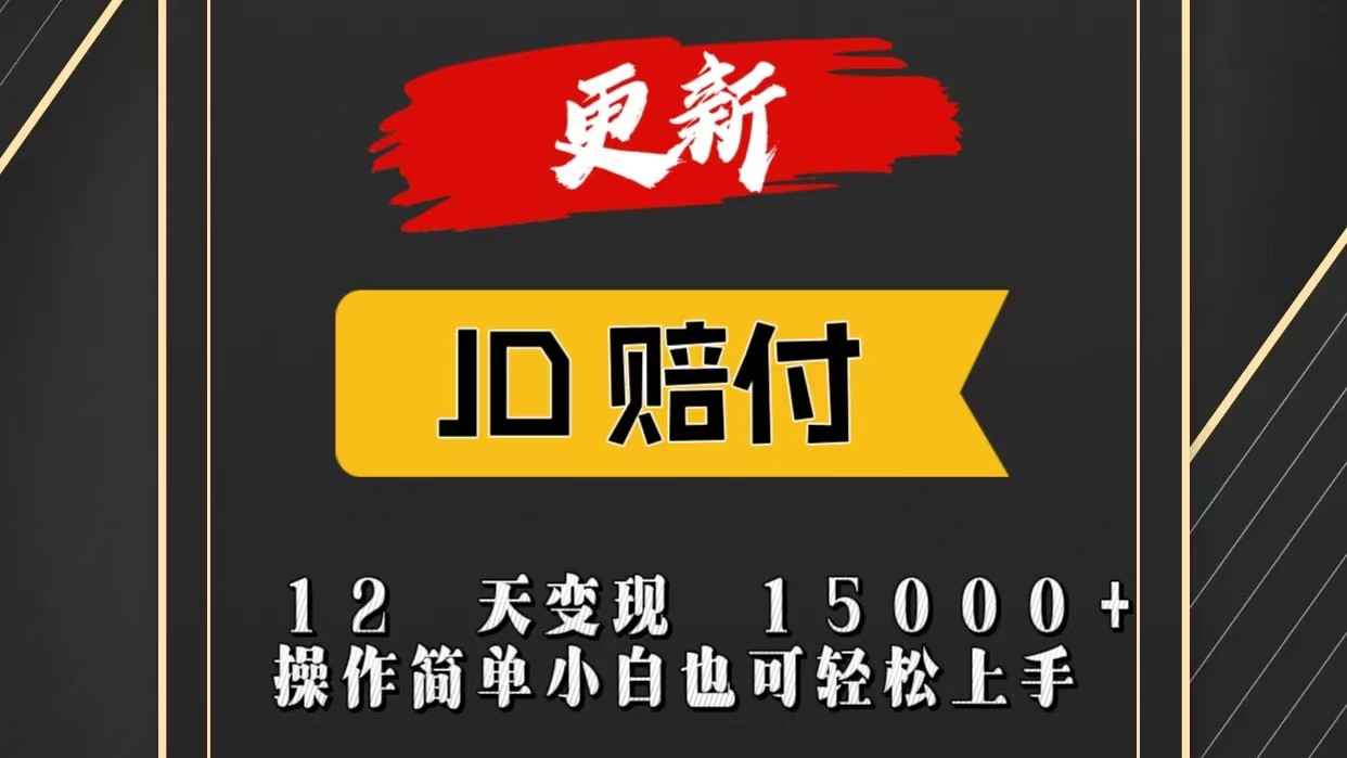 JD暴力掘金12天变现15000+操作简单小白也可轻松上手-古龙岛网创