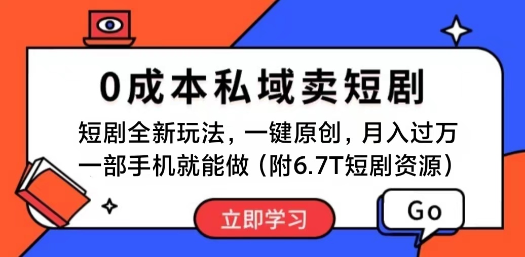 （11118期）短剧最新玩法，0成本私域卖短剧，会复制粘贴即可月入过万，一部手机即…-古龙岛网创