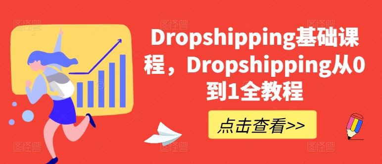Dropshipping基础课程，Dropshipping从0到1全教程-古龙岛网创
