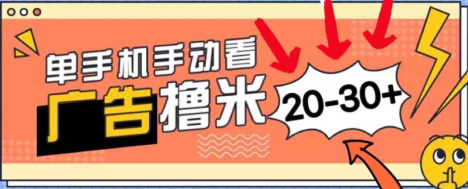 （11051期）新平台看广告单机每天20-30＋，无任何门槛，安卓手机即可，小白也能上手-古龙岛网创