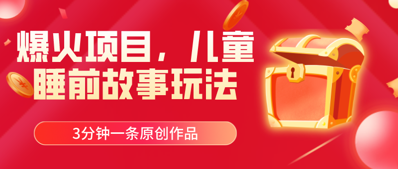 （11197期）爆火项目，儿童睡筋故事玩法，3分钟一条原创作品-古龙岛网创