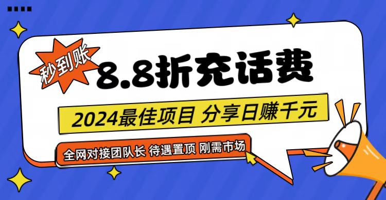 【享购App】8.8折充值话费，轻松日入千元，管道收益无上限，全网对接团队长-古龙岛网创