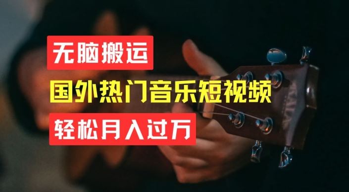 无脑搬运，简单操作音乐短视频，月入过W不是梦【揭秘】-古龙岛网创