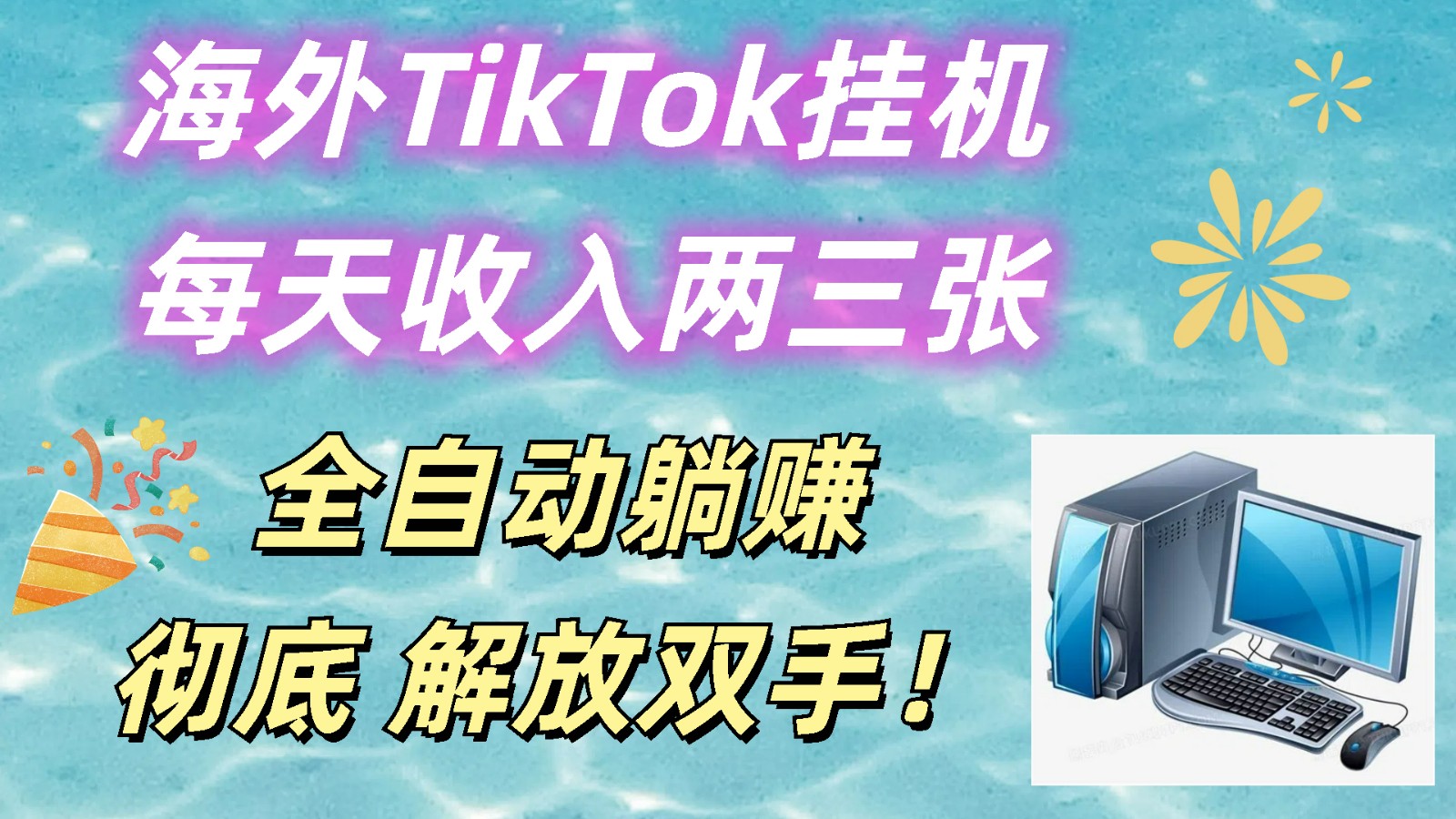 海外TikTok挂机，每天收入两三张，全自动躺赚，彻底 解放双手！-古龙岛网创