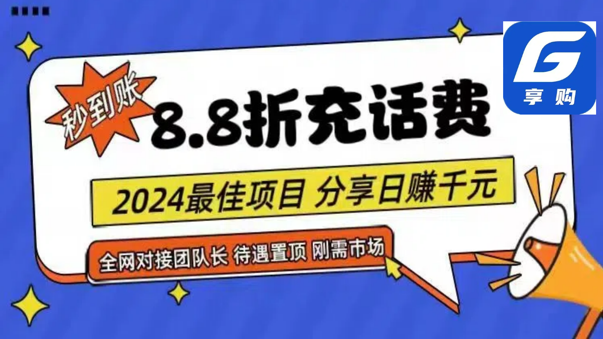 （11192期）88折充话费，秒到账，自用省钱，推广无上限，2024最佳项目，分享日赚千…-古龙岛网创