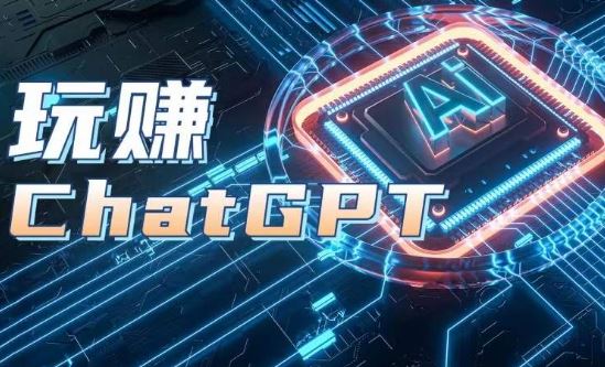 AIGC工具ChatGPT实战课，玩赚ChatGPT，开户登录+知识梳理+应用解析-古龙岛网创