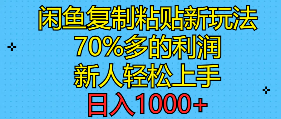 （11089期）闲鱼复制粘贴新玩法，70%利润，新人轻松上手，日入1000+-古龙岛网创