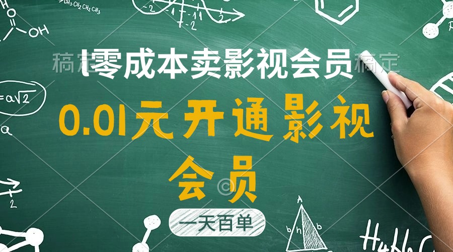 （11001期）直开影视APP会员只需0.01元，一天卖出上百单，日产四位数-古龙岛网创