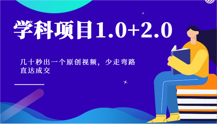 学科项目1.0+2.0：几十秒出一个原创视频，少走弯路直达成交！-古龙岛网创