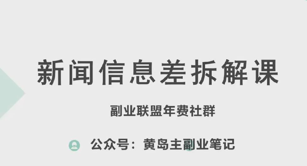 黄岛主·新赛道新闻信息差项目拆解课，实操玩法一条龙分享给你-古龙岛网创