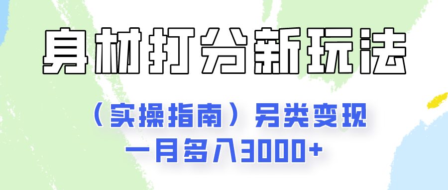 身材颜值打分新玩法（实操指南）另类变现一月多入3000+-古龙岛网创