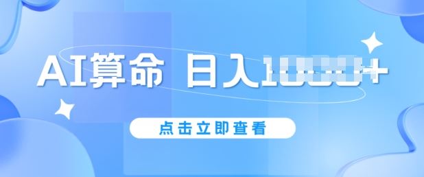 AI算命6月新玩法，日赚1k，不封号，5分钟一条作品，简单好上手【揭秘】-古龙岛网创