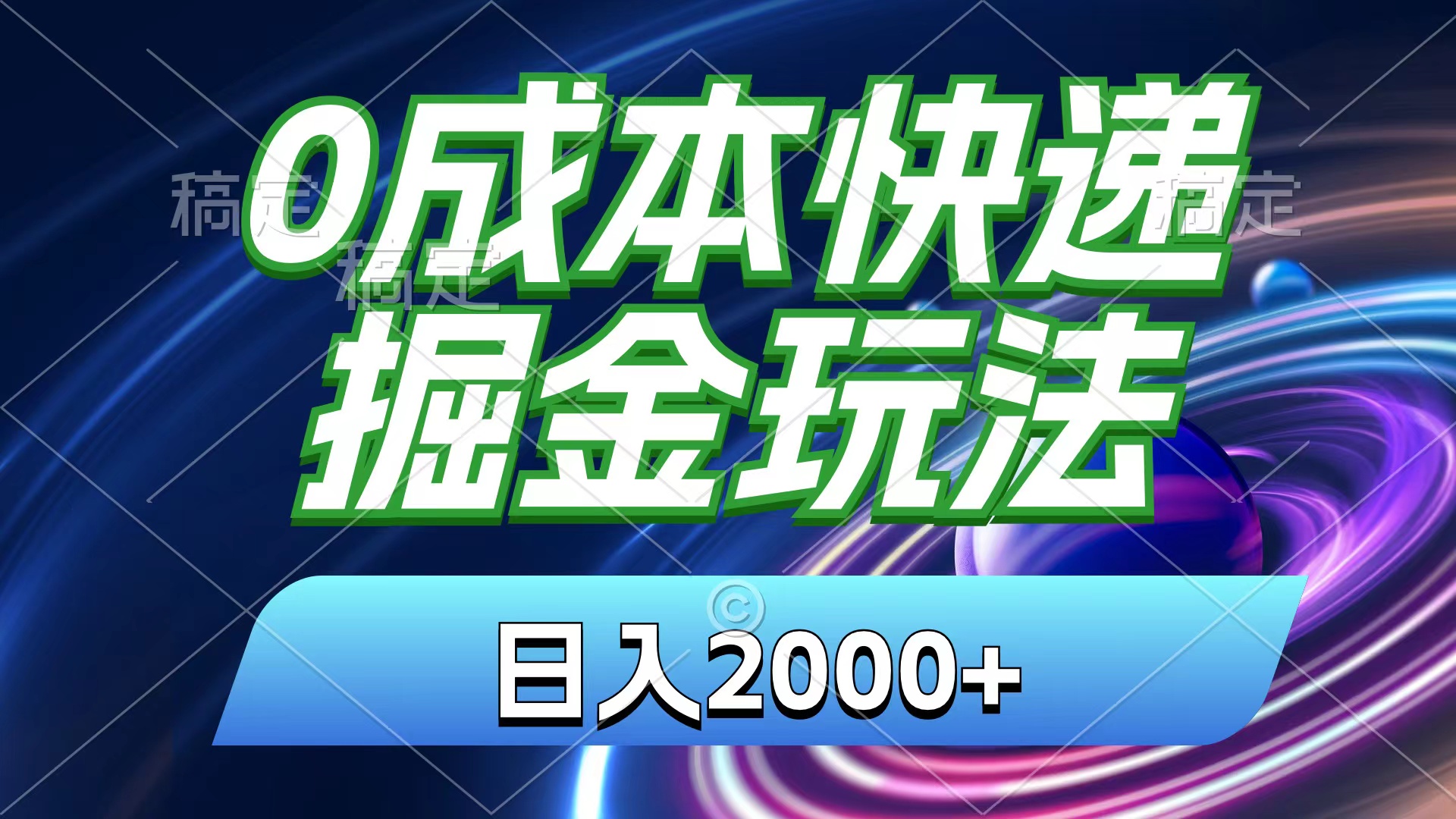 (11104期)0成本快递掘金玩法,日入2000+,小白30分钟上手,收益嘎嘎猛!-古龙岛网创