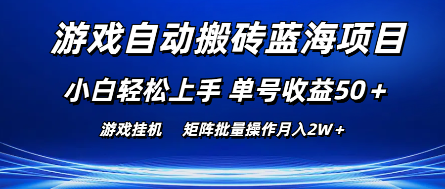 （10953期）游戏自动搬砖蓝海项目 小白轻松上手 单号收益50＋ 矩阵批量操作月入2W＋-古龙岛网创
