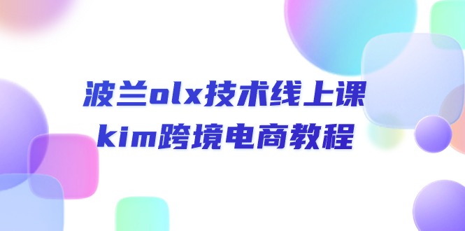 （10967期）波兰olx 技术线上课，kim跨境电商教程-古龙岛网创
