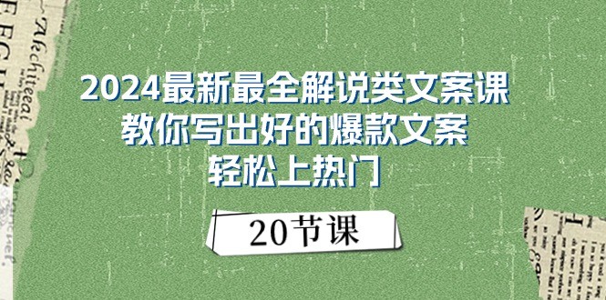 2024最新最全解说类文案课：教你写出好的爆款文案，轻松上热门（20节）-古龙岛网创