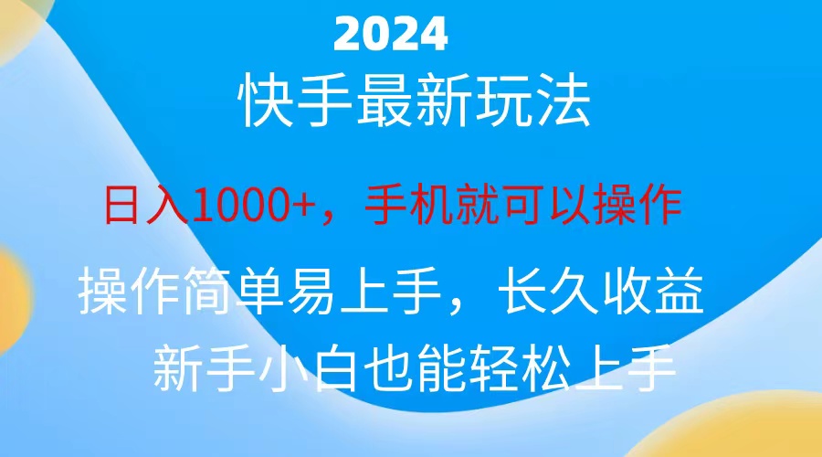 （10977期）2024快手磁力巨星做任务，小白无脑自撸日入1000+、-古龙岛网创