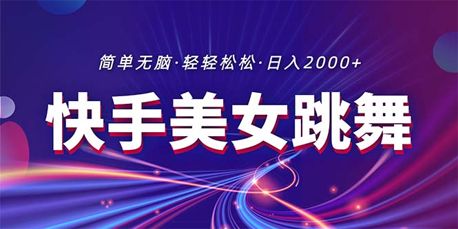 （11035期）最新快手美女跳舞直播，拉爆流量不违规，轻轻松松日入2000+-古龙岛网创