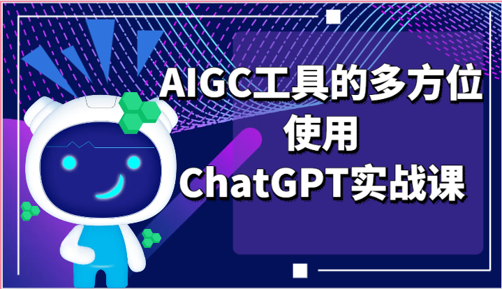 ai掘金系列课程-AIGC工具的多方位使用，ChatGPT实战课-古龙岛网创