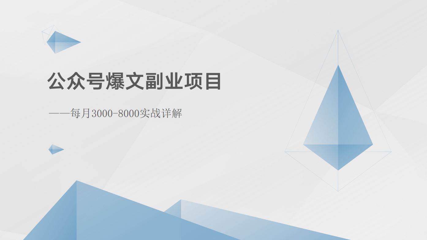 公众号爆文副业项目：每月3000-8000实战详解-古龙岛网创