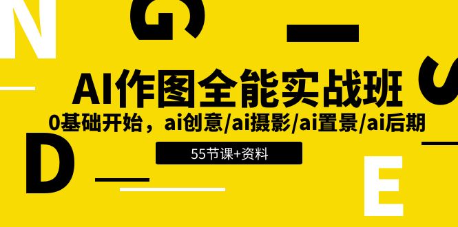 （11014期）AI-作图全能实战班：0基础开始，ai创意/ai摄影/ai置景/ai后期 (55节+资料)-古龙岛网创