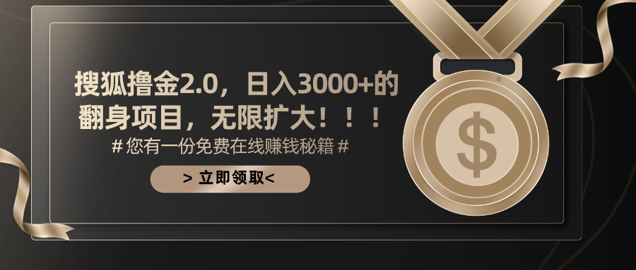 （11196期）搜狐撸金2.0日入3000+，可无限扩大的翻身项目-古龙岛网创