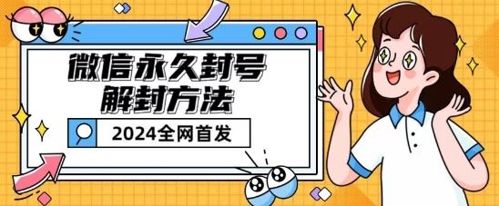 微信永久封号解封玩法包含短暂封号教程【揭秘】-古龙岛网创