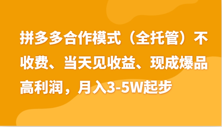 最新拼多多模式日入4K+两天销量过百单，无学费、老运营代操作、小白福利-古龙岛网创
