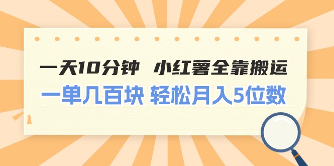 （11146期）一天10分钟 小红薯全靠搬运  一单几百块 轻松月入5位数-古龙岛网创