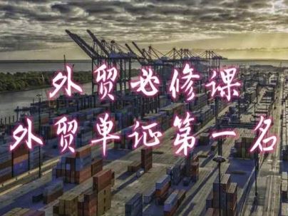 外贸必修课-外贸单证第一名-共勤外贸教程-古龙岛网创