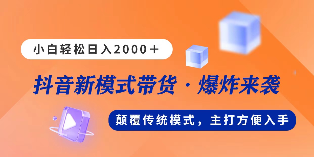 （11080期）新模式直播带货，日入2000，不出镜不露脸，小白轻松上手-古龙岛网创