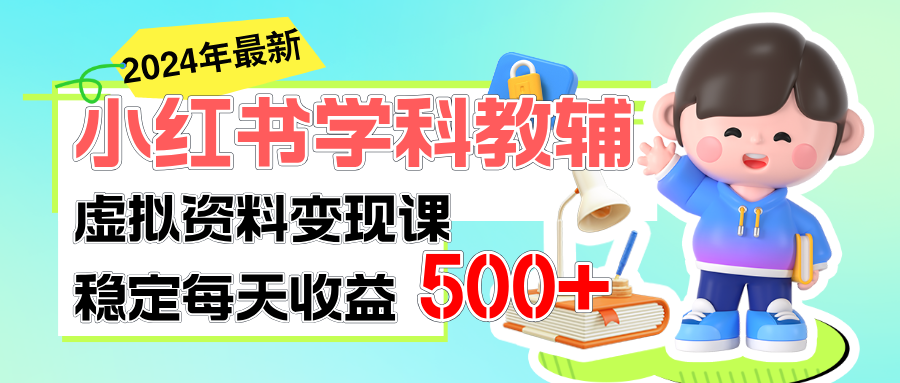 （11443期）稳定轻松日赚500+ 小红书学科教辅 细水长流的闷声发财项目-古龙岛网创