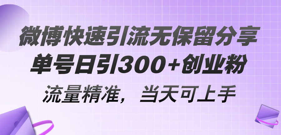 （11438期）微博快速引流无保留分享，单号日引300+创业粉，流量精准，当天可上手-古龙岛网创
