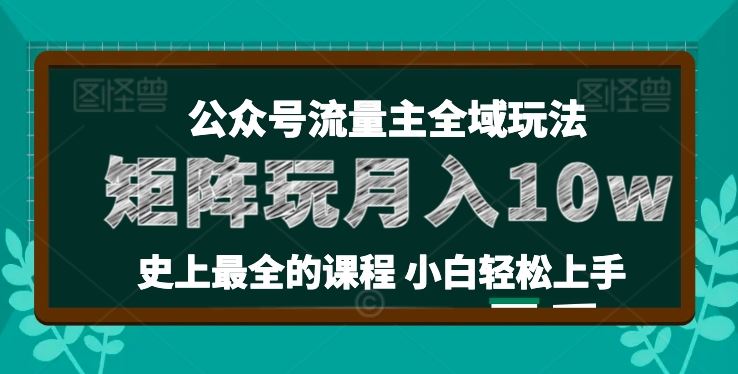 麦子甜公众号流量主全新玩法,核心36讲小白也能做矩阵,月入10w+