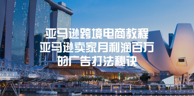 （11453期）亚马逊跨境电商教程：亚马逊卖家月利润百万的广告打法秘诀-古龙岛网创