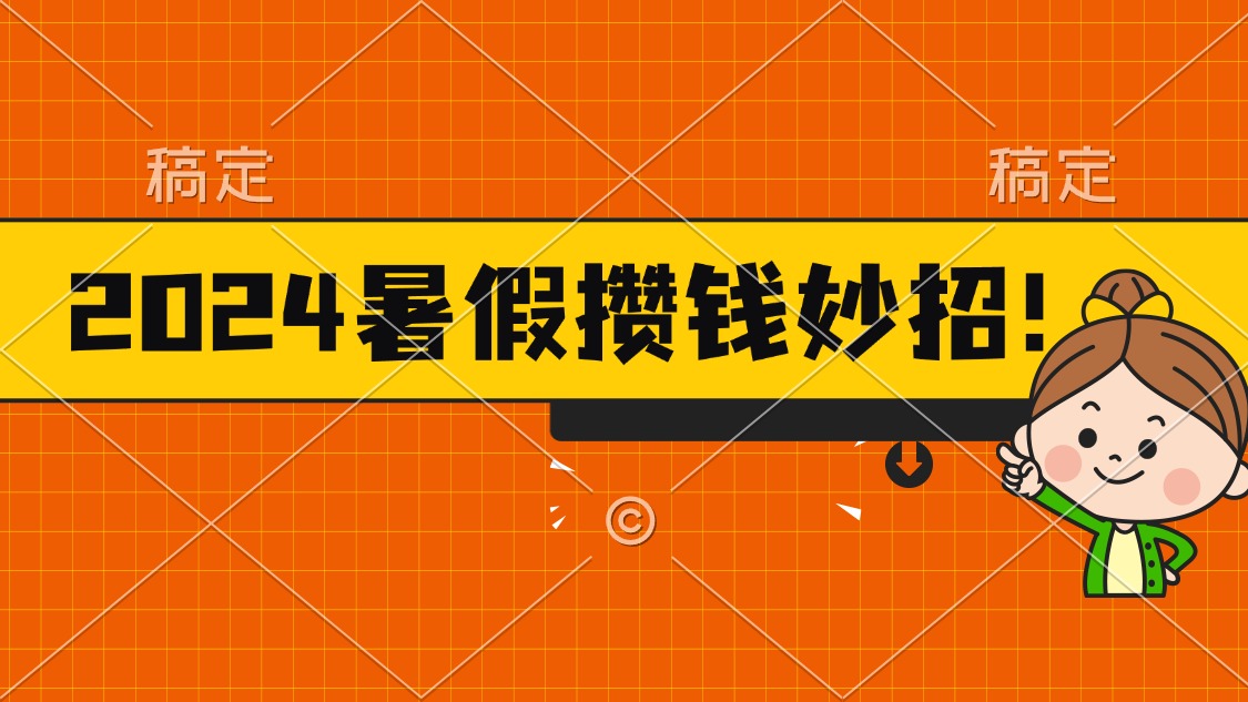 （11365期）2024暑假最新攒钱玩法，不暴力但真实，每天半小时一顿火锅-古龙岛网创