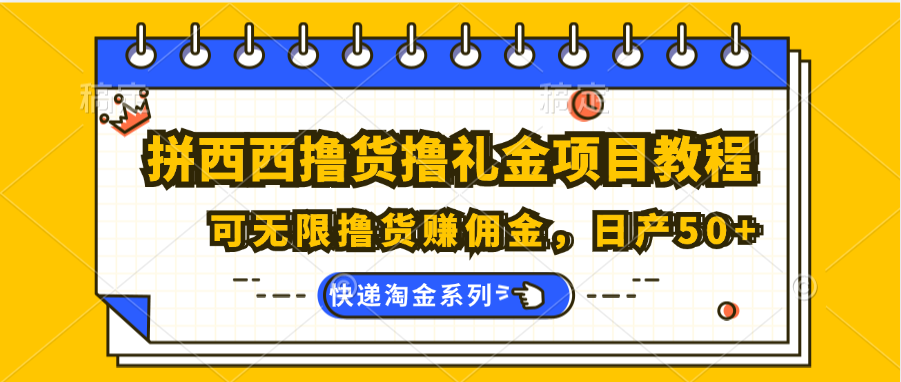 拼西西撸货撸礼金项目教程；可无限撸货赚佣金，日产50+-古龙岛网创
