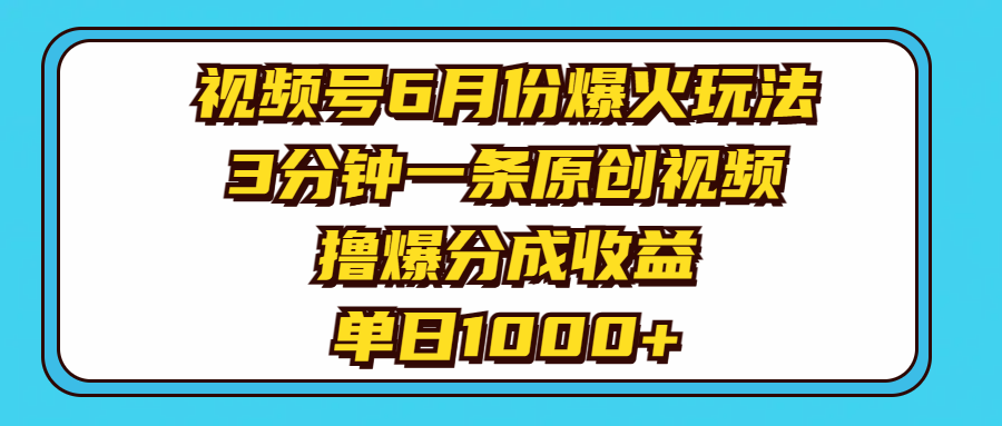 （11298期）视频号6月份爆火玩法，3分钟一条原创视频，撸爆分成收益，单日1000+-古龙岛网创