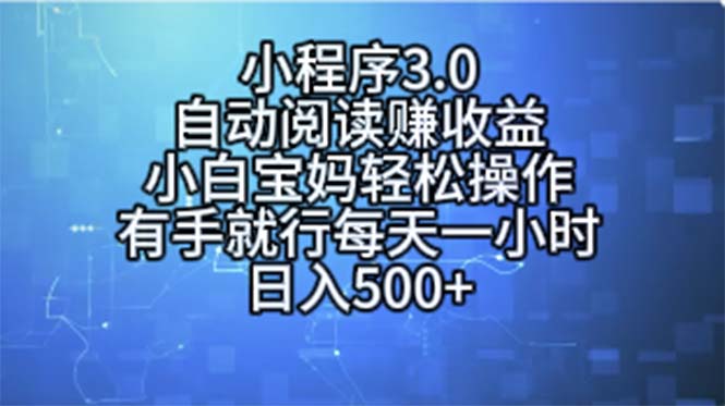 （11316期）小程序3.0，自动阅读赚收益，小白宝妈轻松操作，有手就行，每天一小时…-古龙岛网创
