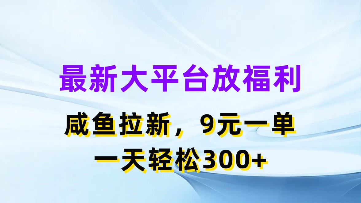 (11403期)最新蓝海项目,闲鱼平台放福利,拉新一单9元,轻轻松松日入300+-古龙岛网创
