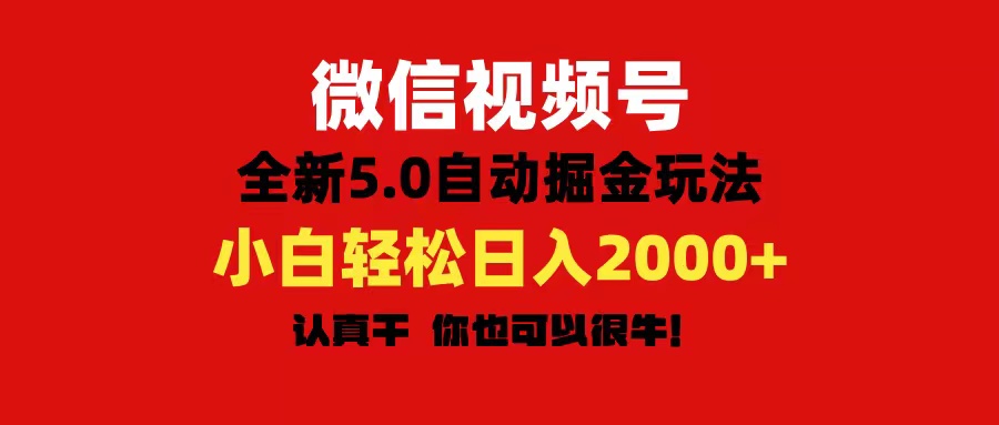 （11332期）微信视频号变现，5.0全新自动掘金玩法，日入利润2000+有手就行-古龙岛网创