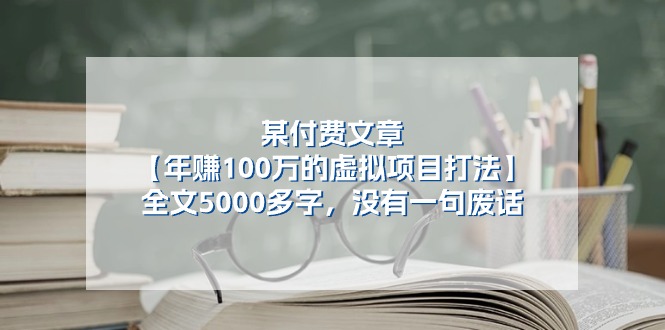 （11234期）某付费文【年赚100万的虚拟项目打法】全文5000多字，没有一句废话-古龙岛网创