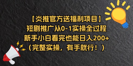 （11379期）【炎推官方送福利项目】短剧推广从0-1实操全过程，新手小白看完也能日…-古龙岛网创