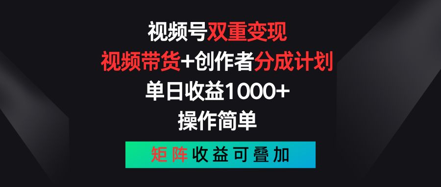 （11402期）视频号双重变现，视频带货+创作者分成计划 , 单日收益1000+，可矩阵-古龙岛网创