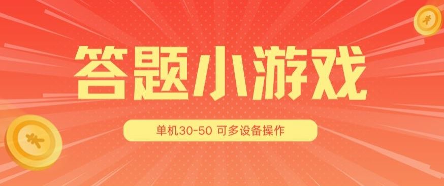 答题小游戏项目3.0 ，单机30-50，可多设备放大操作-古龙岛网创