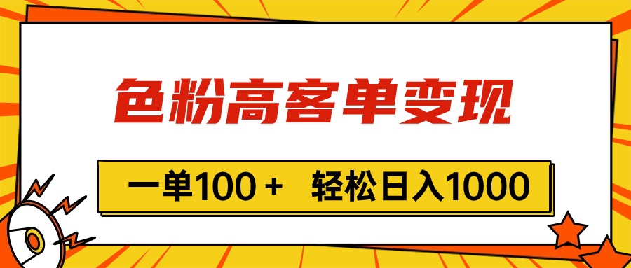 （11230期）色粉高客单变现，一单100＋ 轻松日入1000,vx加到频繁-古龙岛网创