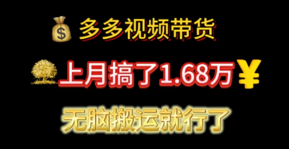 （11269期）多多视频带货：上月搞了1.68万，无脑搬运就行了-古龙岛网创