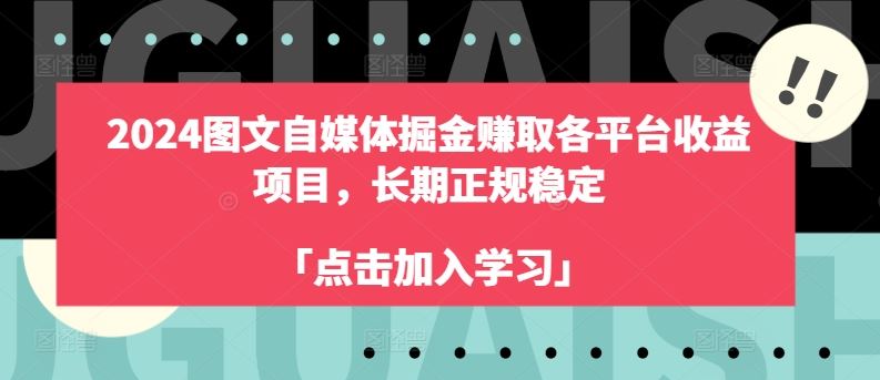 2024图文自媒体掘金赚取各平台收益项目，长期正规稳定-古龙岛网创